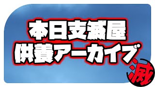 【供養】本日支滅屋アーカイブ【実況】