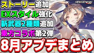 【アプデ速報】やること爆盛り追加！8月のアップデート内容がヤバすぎる！！【ヘッドライン】【PSO2NGS】【NGS】