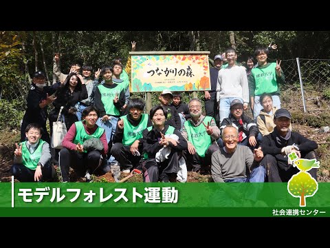 【佛教大学社会連携センター】モデルフォレスト運動を紹介！