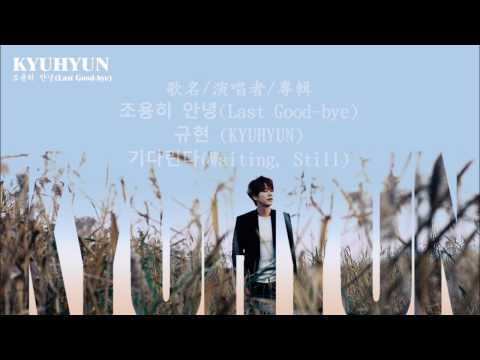 [中/韓字幕]圭賢(KYUHYUN)＿조용히 안녕 (靜靜地再見/Last Good-bye)