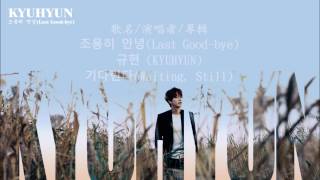 [中/韓字幕]圭賢(KYUHYUN)＿조용히 안녕 (靜靜地再見/Last Good-bye)