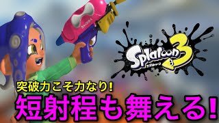 【スプラ3】射程が正義ではない！”短射程の突破性能のある武器”も強いんです！【スプラトゥーン3】【素マニュ無印/スシコラ/スパッタリー】