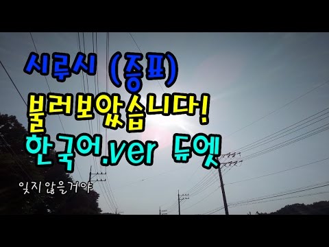 [우타덕(pig) X 4시] 소드아트 온라인 2기 ED シルシ(증표) 한국어 개사해서 불러보았다