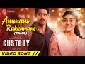 Ammani Rukkumani Video Song (Tamil) | Custody | Naga Chaitanya | Krithi Shetty | Venkat Prabhu