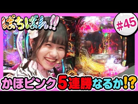 #45「かほピンク5連勝なるか!?」SKE48・ゼブラエンジェルのガチバトル ぱちばん!!〈ぱちんこ GANTZ〉〈ぱちんこ 水戸黄門III〉〈ぱちんこ 必殺仕事人Ｖ〉［公式/第1，3木曜更新］