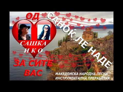 Instrumentalna Muzika Iko - САНОЌ ЛЕ НАДЕ -  МАКЕДОНСКА НАРОДНА ПЕСНА