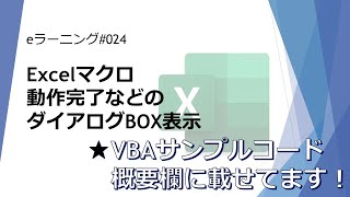 #024 Excelマクロ 動作完了などのダイアログBOX表示