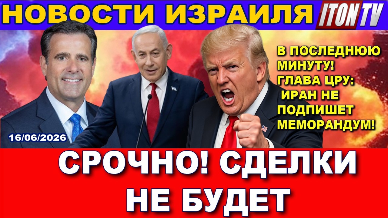 В последнюю минуту: Иран не подпишет сделку! Эксклюзив из Вашингтона! Новост?