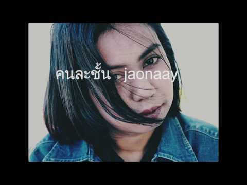 คนละชั้น jaonaay (cover by lookpad)