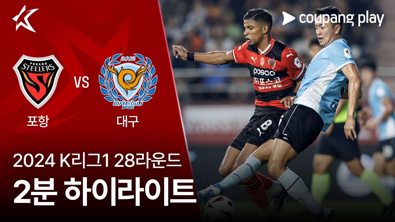 [2024 K리그1] 28R 포항 vs 대구 2분 하이라이트