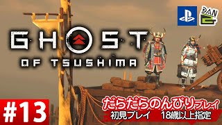 【ゲーム実況】GHOST OF TSUSHIMA  -13日目-