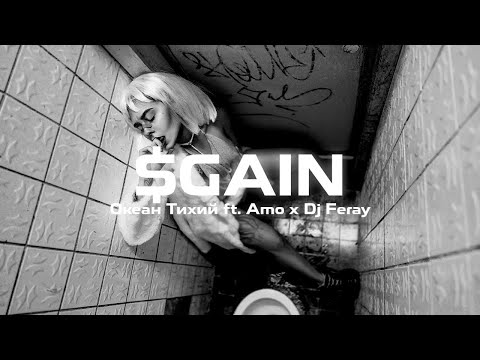 Океан Тихий ft. Amo x Dj Feray - $Gain (Club Mix)