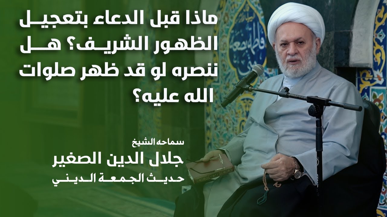 ماذا قبل الدعاء بتعجيل الظهور الشريف؟ هل ننصره لو قد ظهر صلوات الله عليه؟