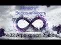 Minecraft Бесконечность №32 Агро крафт 2 часть 