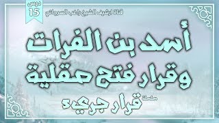 صورة درس 15 | أسد بن الفرات وقرار فتح صقلية | سلسلة قرار جريء | راغب السرجاني