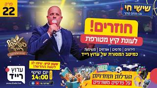 🔴 שישי חי עם מנחם טוקר | פרק 22 - התוכנית החדשה של ערוץ רייד + המון פרסים בלייב!