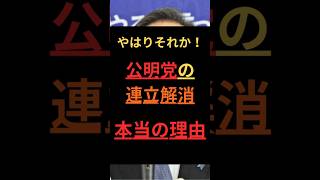 やはりそれか！公明党の連立解消、本当の理由 #政治
