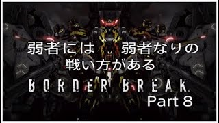 ［弱者には弱者なりの戦い方がある］ボーダーブレイクプレイ動画 Part 8