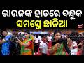 ଭାଉଜଙ୍କ ହାତରେ ବନ୍ଧୁକ Nyaya Sanhita Exhibition 2026 Odisha Police