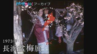 1973年の長浜盆梅展【なつかしが】