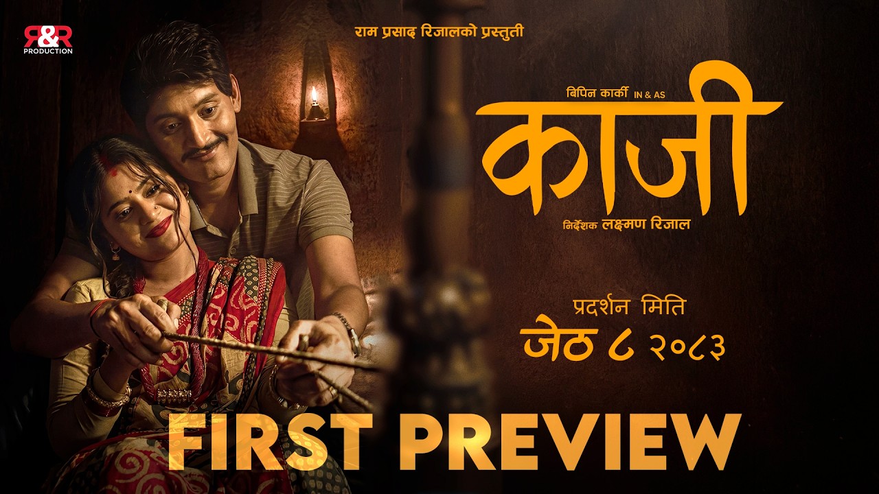 KAJI - PREVIEW - NEW NEPALI MOVIE 2026 - BIPIN KARKI, KEKI ADHIKARI, GARIMA SHARMA , LAXMAN RIJAL