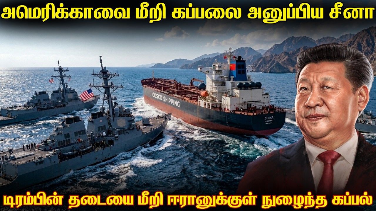 அமெரிக்காவின் தடையை மீறி ஈரான் துறைமுகத்தில் நுழைந