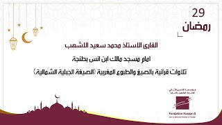 القارئ الاستاذ محمد سعيد الاشهب - تلاوات قرآنية بالصيغ والطبوع المغربية (الصيغة الجبلية الشمالية)