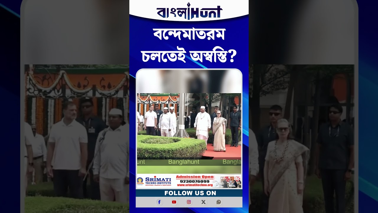 বন্দেমাতরম চলতেই অস্বস্তি? কংগ্রেস অফিসে সোনিয়া গান্ধীর ‘প্রতিক্রিয়া’ ঘিরে তুমুল বিতর্ক!