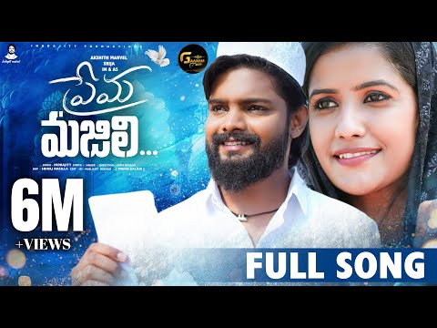 Prema Majili Full Song  | Lovefailure Song | Indrajitt | Dilip Devgan | AkshithMarvel | Gaanam Music