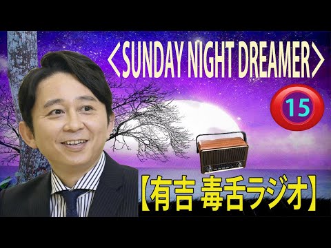 【有吉 ラジオ 毒舌 】アイツこんなこと言ってました リターンズ総集編作業用まとめ サンドリ#15 #お笑いラジオ 【新た】 - Moe Zine