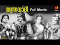 Mandravadi Old Malayalam Full Movie 1956 Prem Nazir Kumari Thankam Kairalitvmovie