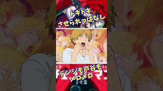 デンジも戸谷もレゼにメロメロ  #キャラ紹介 #ゲーム実況 #チェンソーマン  #声優 #戸谷菊之介 #デンジ #レゼ #上田麗奈  #レゼ篇
