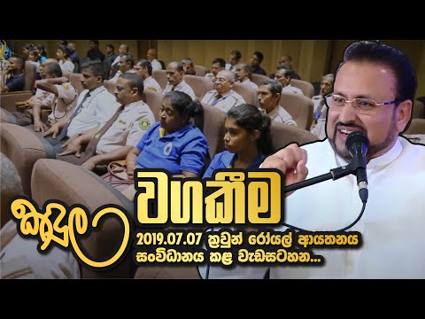 වගකීම...2019.07.07 ක්‍රවුන් රෝයල් ආයතනය සංවිධානයකල කඳුල වැඩසටහන...