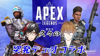 【APEX】冬季殿との突発デュオコラボ【Vtuber】【No.9 Yata】