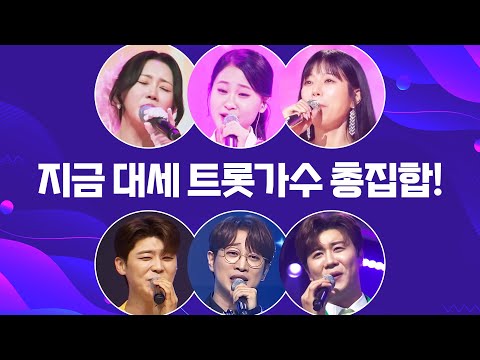 지금 대세 트로트 가수 총 집합 #김다현 #양지은 #홍지윤 #박지현 #안성훈 #진해성