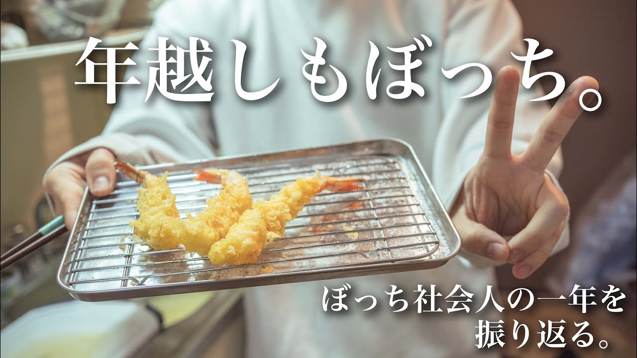 【ぼっち陰キャの年越し】ひとりぼっちの天ぷら蕎麦