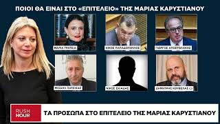 Τα πρόσωπα στο επιτελείο της Μαρίας Καρυστιανού