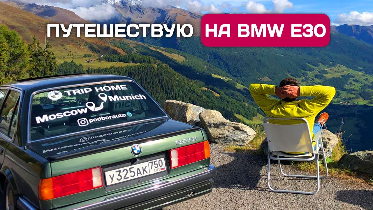 Путешествие в Европу на BMW E30. Часть 1