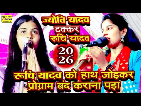 RUCHI YADAV JYOTI YA बिरहा का खुनी टक्कर वीर रस मुकाबला २०२६ नया बिरहा ज्योति यादव रूचि यादव