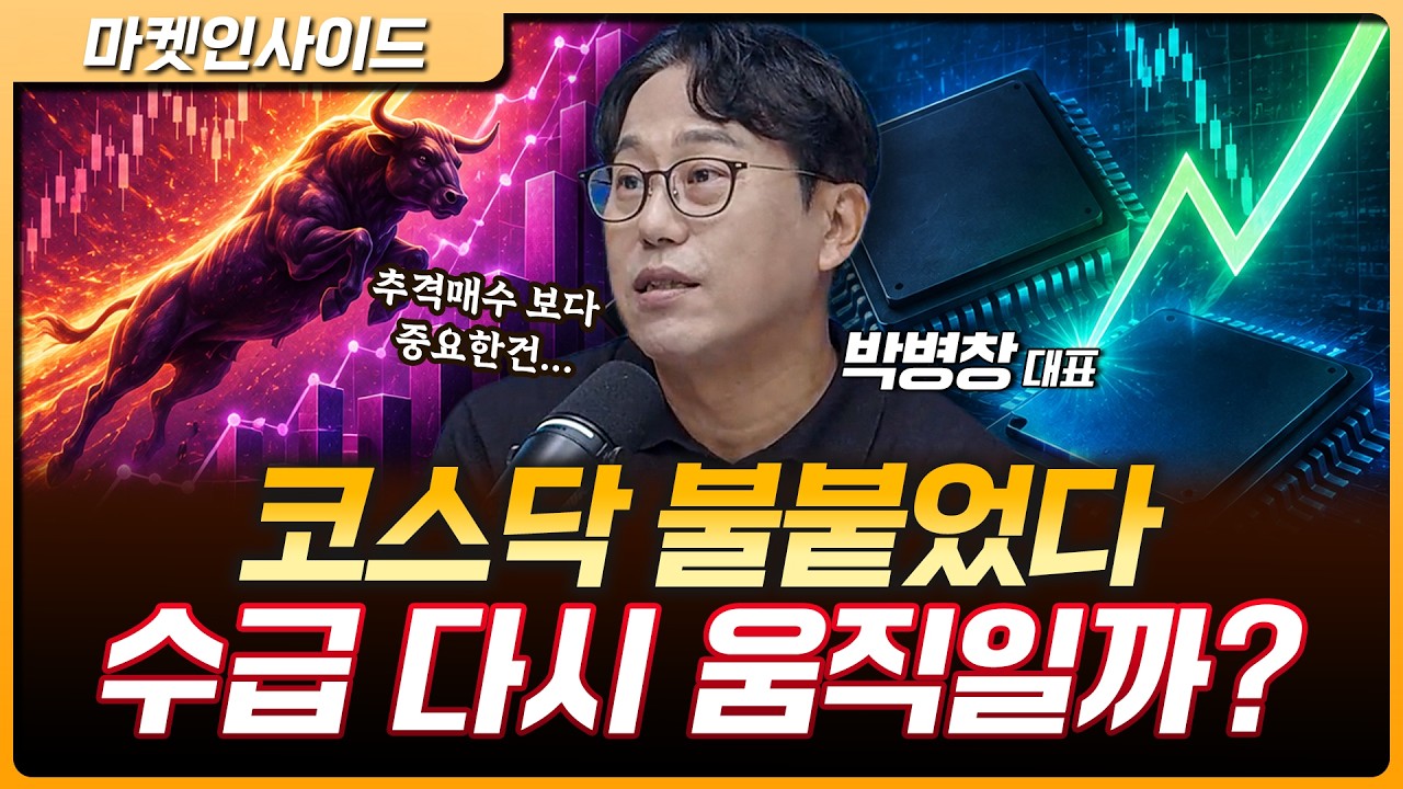 코스닥만 왜 올랐나? 삼성전자·SK하이닉스 반등하면 수급이 다시 움직인다 | 박병창 MP파트너스 대표 [마?