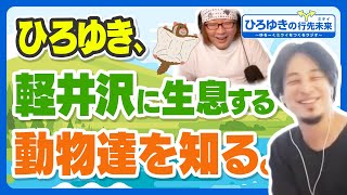スタート - 【タメになる】ひろゆき、軽井沢の自然や動物について知る。ピッキオの皆さんから軽井沢で体験できる自然、動物についてのお話を伺ってみた | ひろゆきの行先未定