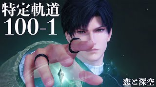 【恋と深空】特定軌道 ･ 氷 100-1 レイ #黎深【Love and Deepspace】