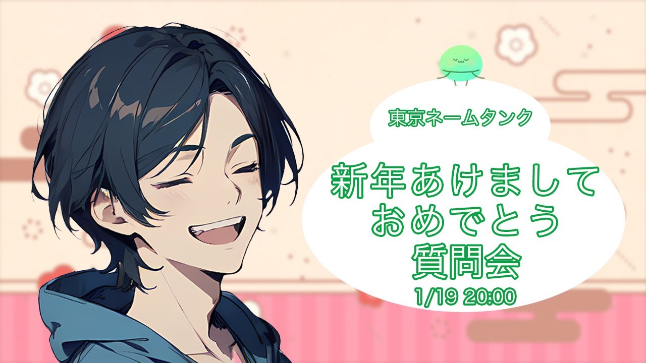 新年あけましておめでとうございます！質問に答えます配信！