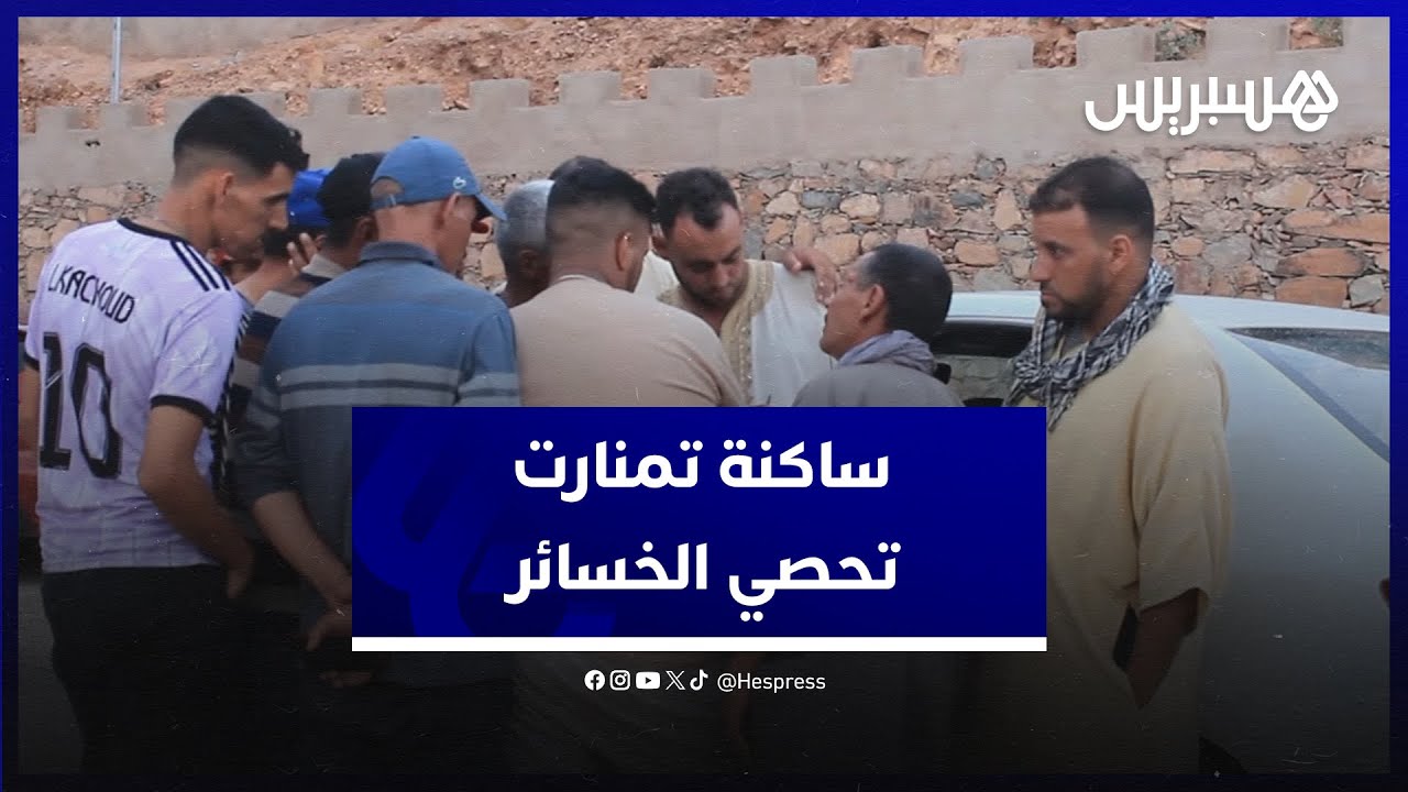قتلى، مفقودون وأضرار في البنية التحتية.. ساكنة جماعة "تمنارت" تحصي الخسائر الناجمة عن سيول طاطا thumbnail