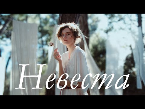 Natasha Treya & Maya Medova - Невеста (Official Mood Video 2024)