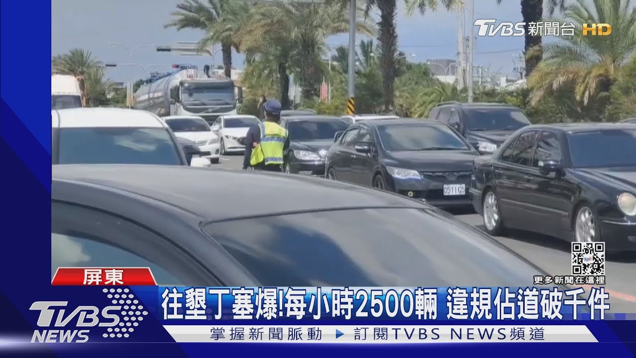 往墾丁塞爆!每小時2500輛 違規佔機車道取締千件