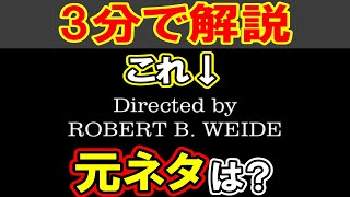 Download lagu 動画のオチで流れる「Directed by ROBERT B. WEIDE」の正体は?【海外ミーム解説㉜】 mp3 Download lagu 動画のオチで流れる「Directed by ROBERT B. WEIDE」の正体は?【海外ミーム解説㉜】 mp3