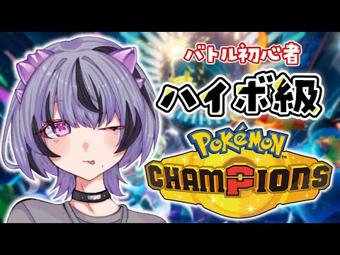 【ポケモンチャンピオンズ】初心者、ハイパーボール級にて激闘中【コンプサウルス┆ゆにれいど！┆Pokémon Champions】