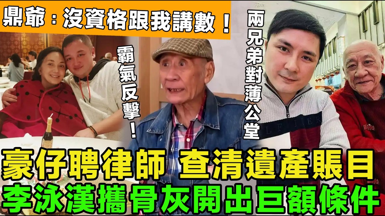 太不要臉！李泳漢攜骨灰開出巨額條件，鼎爺暴怒：沒資格跟我講數！豪仔聘請律師，查清遺產賬目，兩兄弟終要對薄公堂。