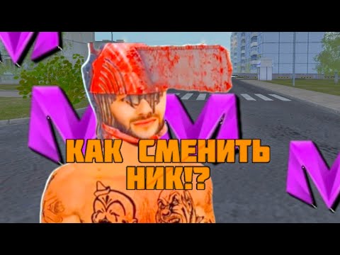 КАК СМЕНИТЬ НИК | МАТРЕШКА РП